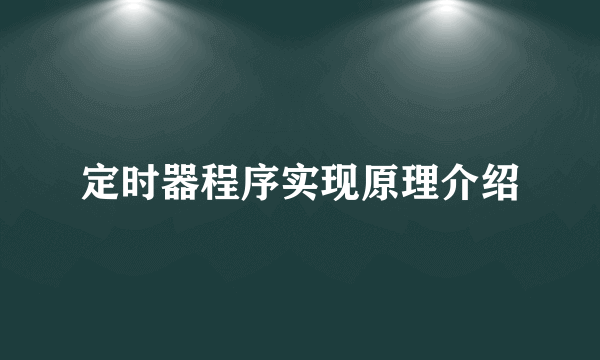定时器程序实现原理介绍