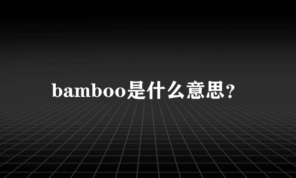 bamboo是什么意思？