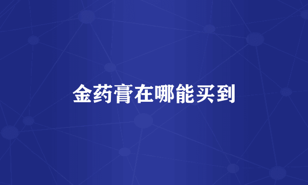 金药膏在哪能买到