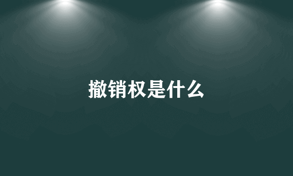 撤销权是什么