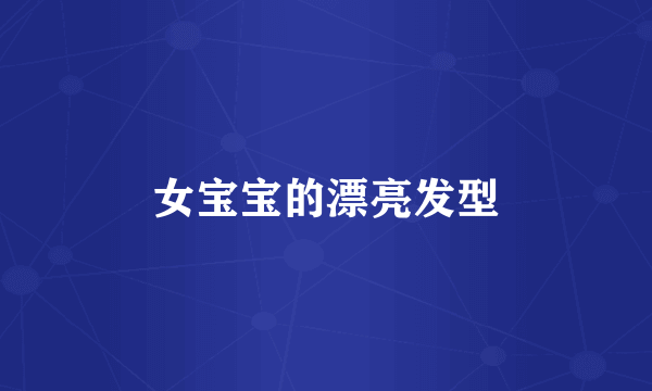 女宝宝的漂亮发型