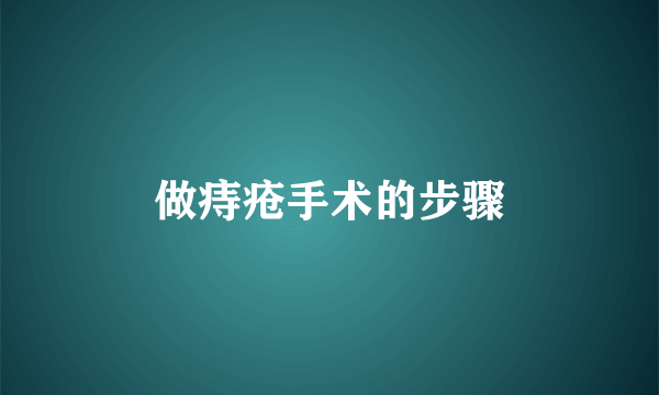 做痔疮手术的步骤