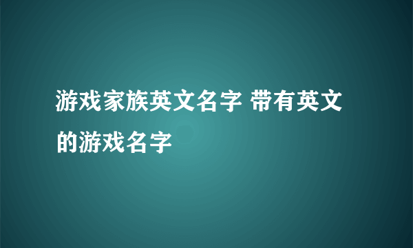 游戏家族英文名字 带有英文的游戏名字
