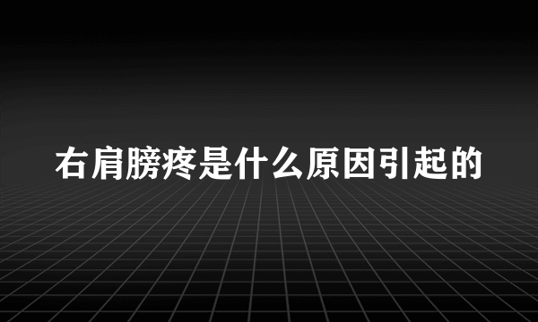 右肩膀疼是什么原因引起的