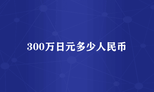 300万日元多少人民币