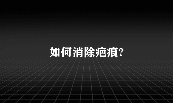 如何消除疤痕?