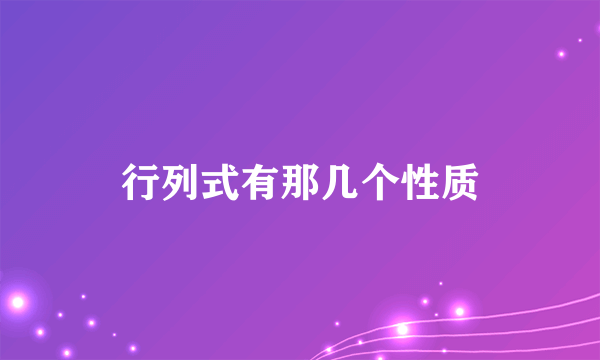 行列式有那几个性质