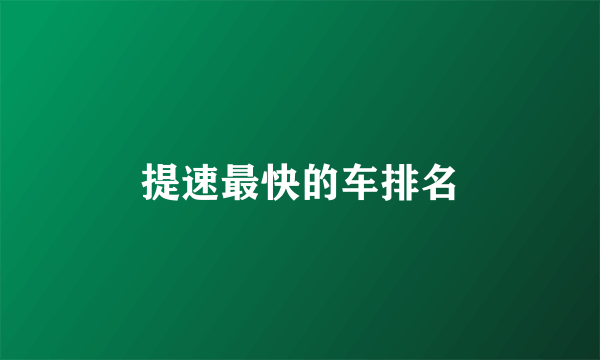 提速最快的车排名