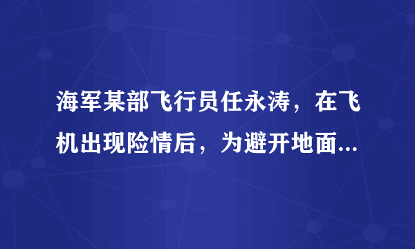 海军某部飞行员任永涛，在飞机出现险情后，为避开地面人群密集区，主动放弃跳伞逃生而选择驾机迫降，结果牺牲了自己而保护了更多群众。3月18日，任永涛家乡举行了“接英雄烈士回家”纪念活动。这让我们体会到（　　）①生命是崇高而神圣的，要敬畏生命②珍惜自己的生命，也要关切他人的生命③冷漠对待他人生命的现象已不存在④平凡的生命也能闪耀出伟大A.①②③B. ②③④C. ①②④D. ①③④