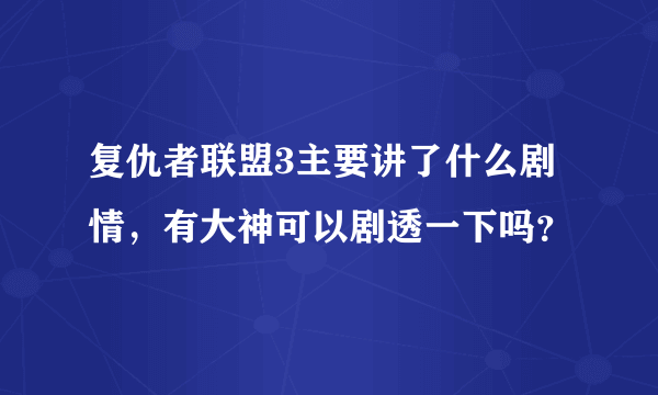 复仇者联盟3主要讲了什么剧情，有大神可以剧透一下吗？