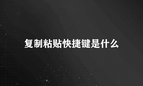 复制粘贴快捷键是什么