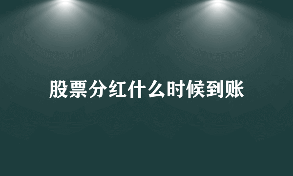 股票分红什么时候到账
