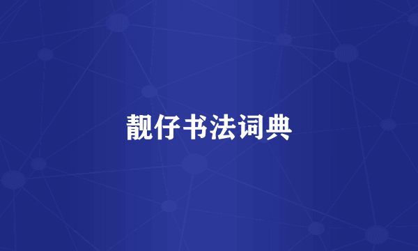 靓仔书法词典