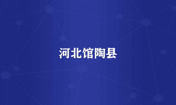 河北馆陶县