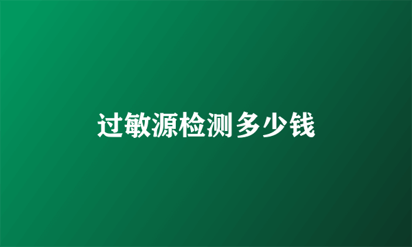 过敏源检测多少钱