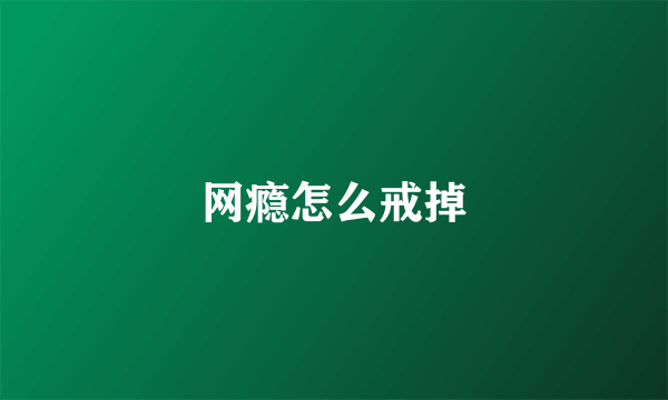 网瘾怎么戒掉
