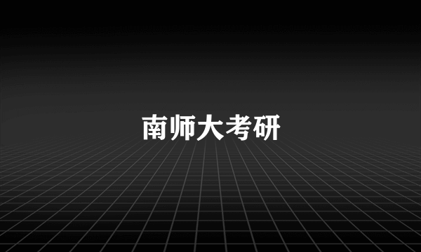 南师大考研