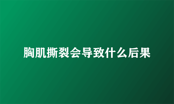 胸肌撕裂会导致什么后果