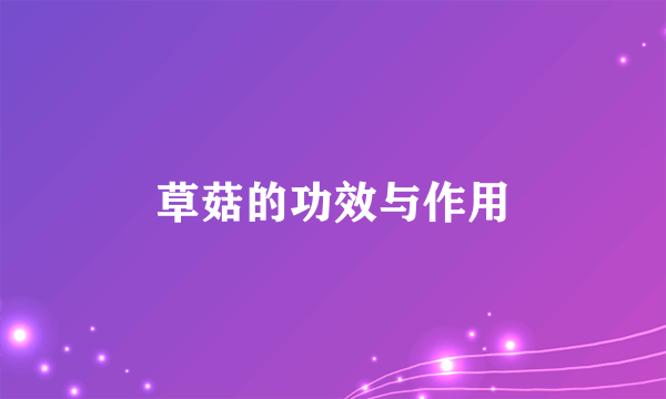 草菇的功效与作用