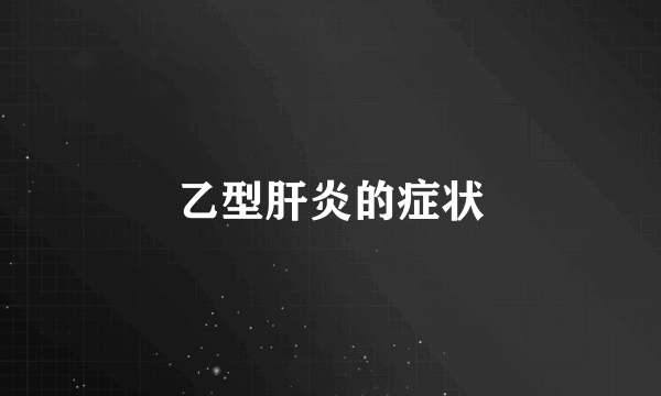 乙型肝炎的症状