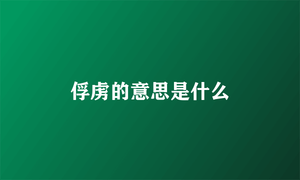 俘虏的意思是什么