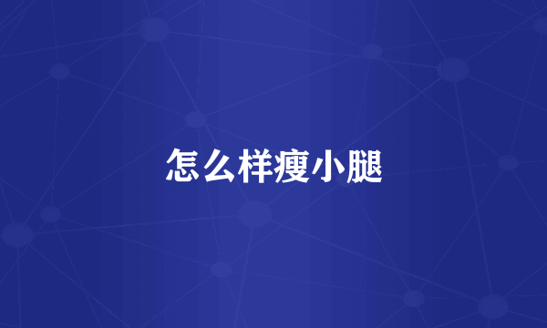 怎么样瘦小腿