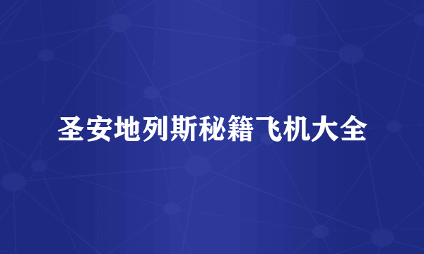 圣安地列斯秘籍飞机大全