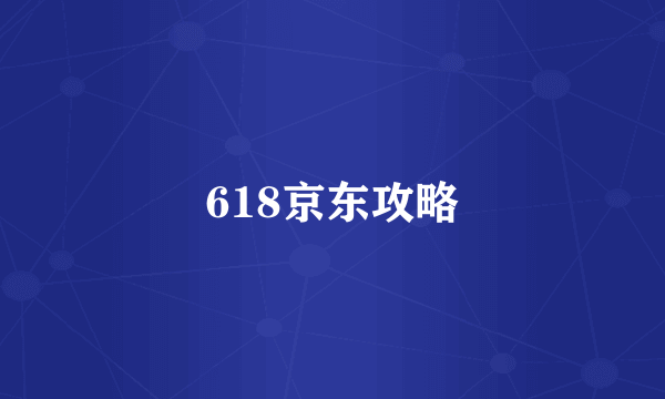 618京东攻略