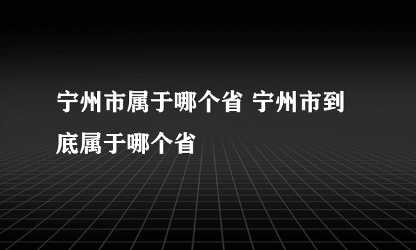 宁州市属于哪个省 宁州市到底属于哪个省