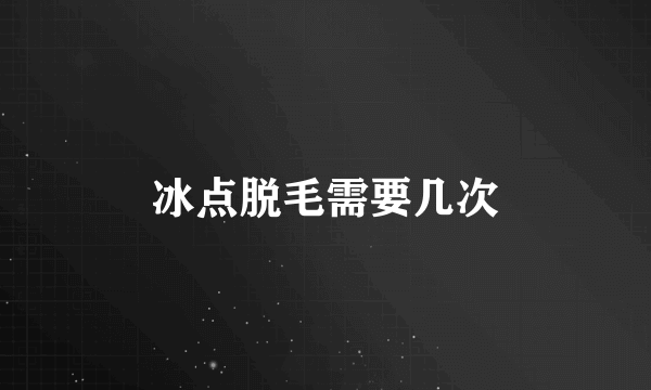 冰点脱毛需要几次