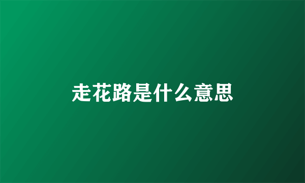 走花路是什么意思