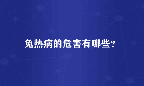 兔热病的危害有哪些？