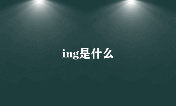 ing是什么