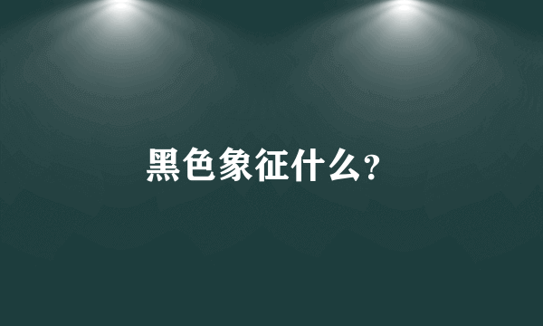 黑色象征什么？