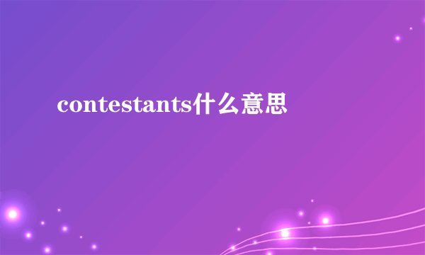 contestants什么意思