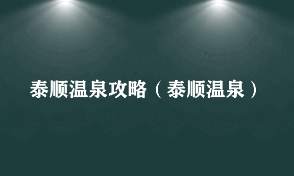泰顺温泉攻略（泰顺温泉）