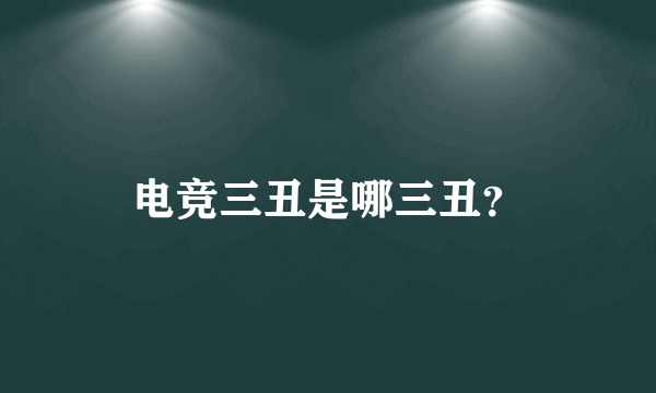 电竞三丑是哪三丑？