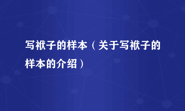 写袱子的样本（关于写袱子的样本的介绍）