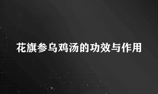 花旗参乌鸡汤的功效与作用