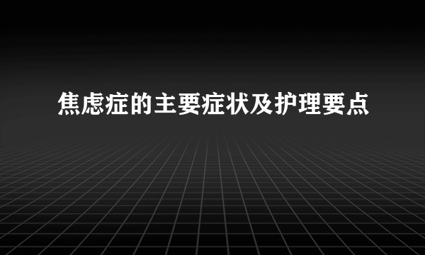 焦虑症的主要症状及护理要点