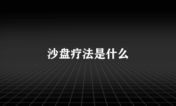 沙盘疗法是什么
