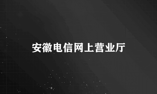 安徽电信网上营业厅