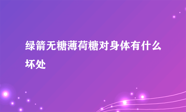 绿箭无糖薄荷糖对身体有什么坏处