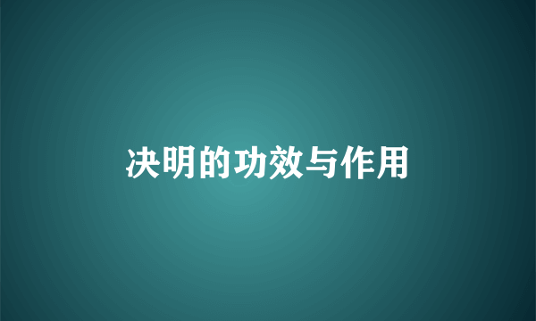 决明的功效与作用