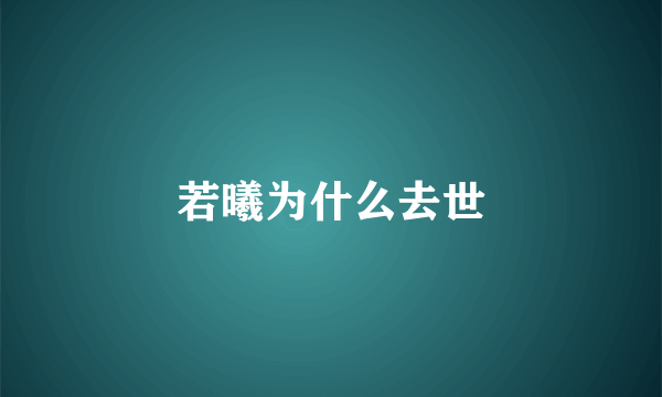 若曦为什么去世