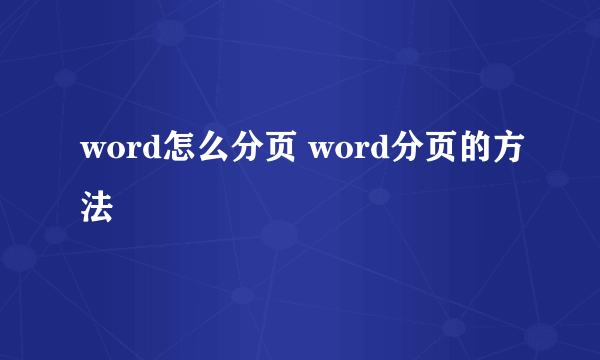 word怎么分页 word分页的方法