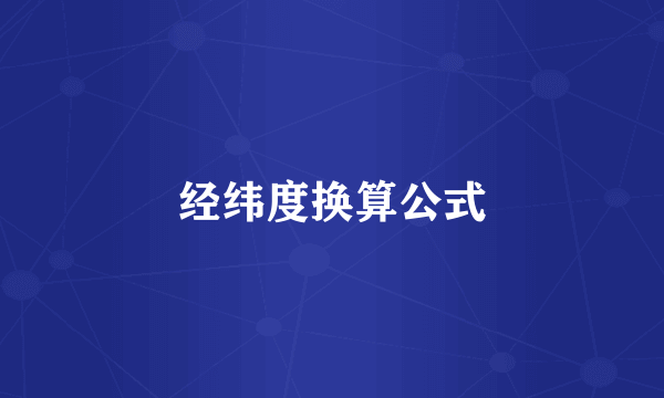 经纬度换算公式