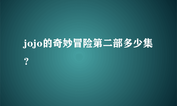 jojo的奇妙冒险第二部多少集？