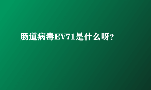 肠道病毒EV71是什么呀？