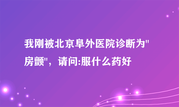 我刚被北京阜外医院诊断为